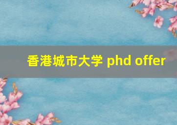 香港城市大学 phd offer